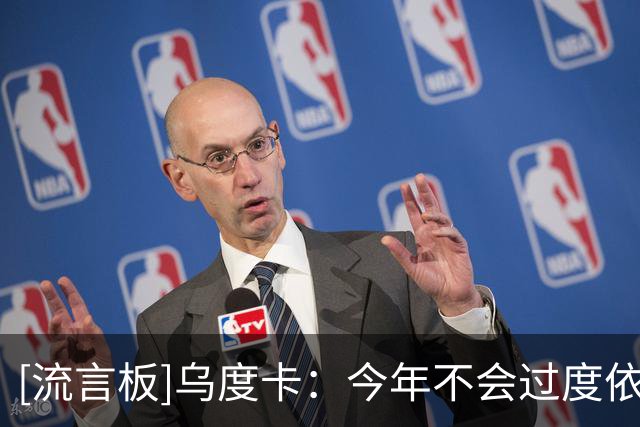 [流言板]乌度卡：今年不会过度依赖杜兰特，我们会减少他的出场时间